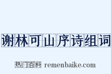 谢林可山序诗组词是什么意思的图片